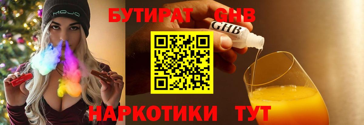Бутират GHB  Вход с VPN  Нурлат 